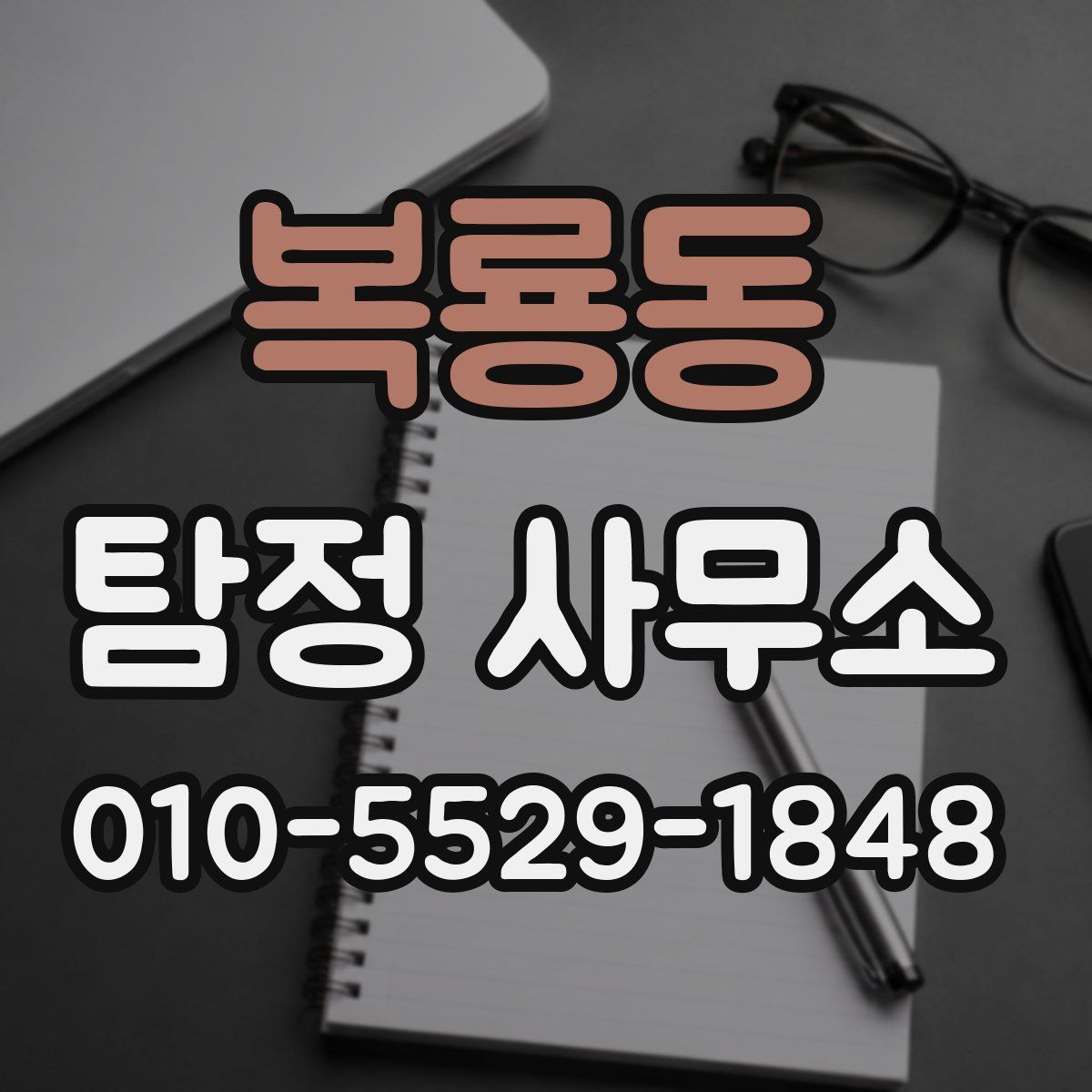 복룡동 탐정 사무소