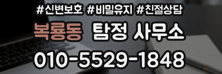 복룡동 탐정 사무소