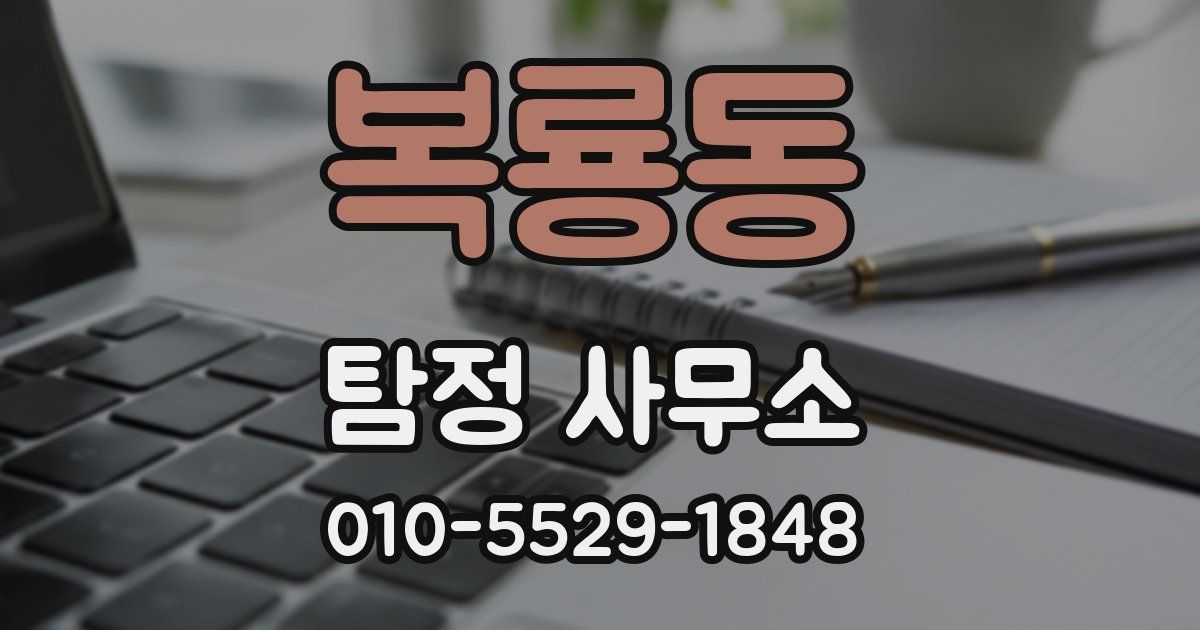 복룡동 탐정 사무소