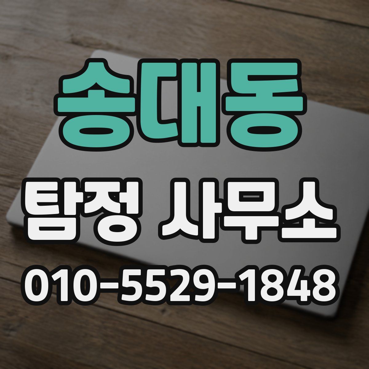 송대동 탐정 사무소