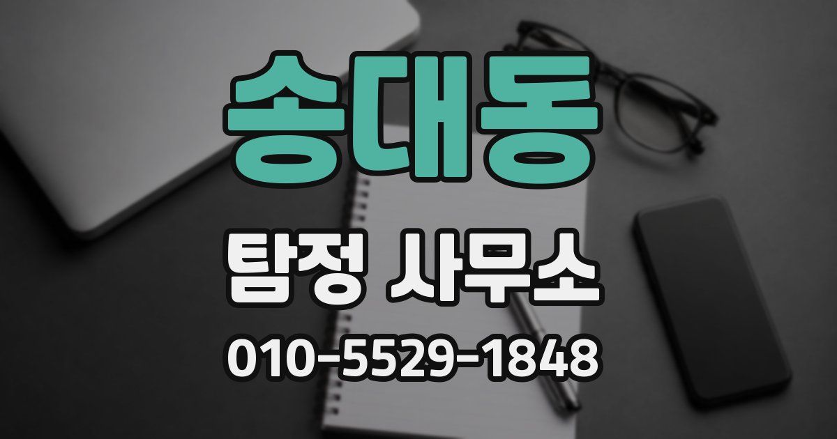 송대동 탐정 사무소