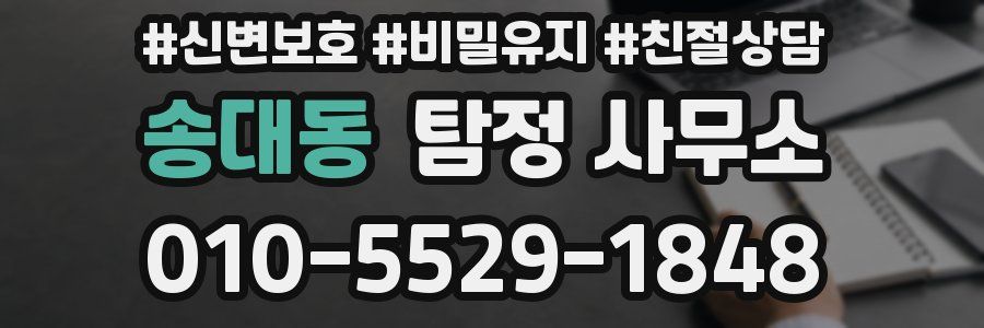송대동 탐정 사무소