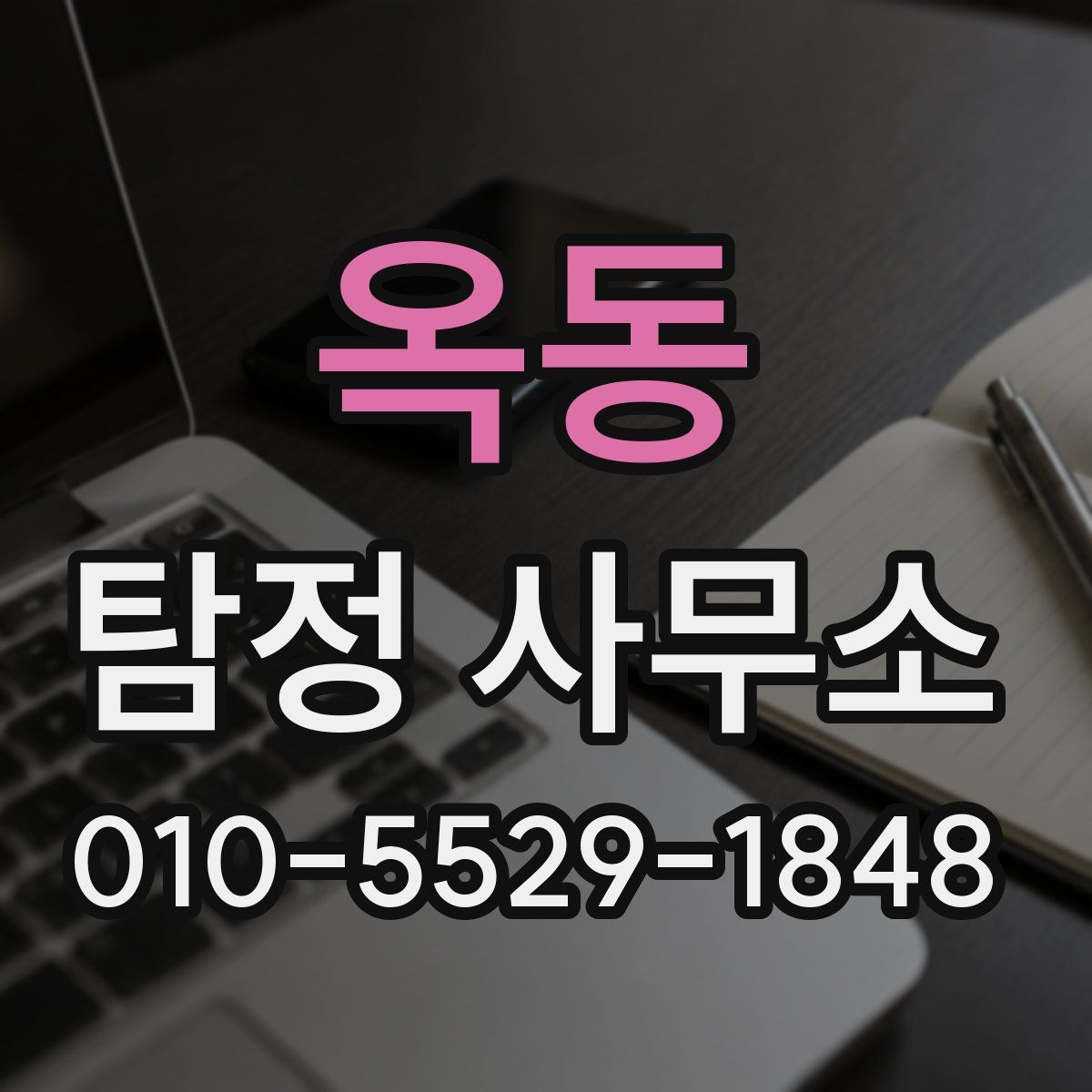 옥동 탐정 사무소