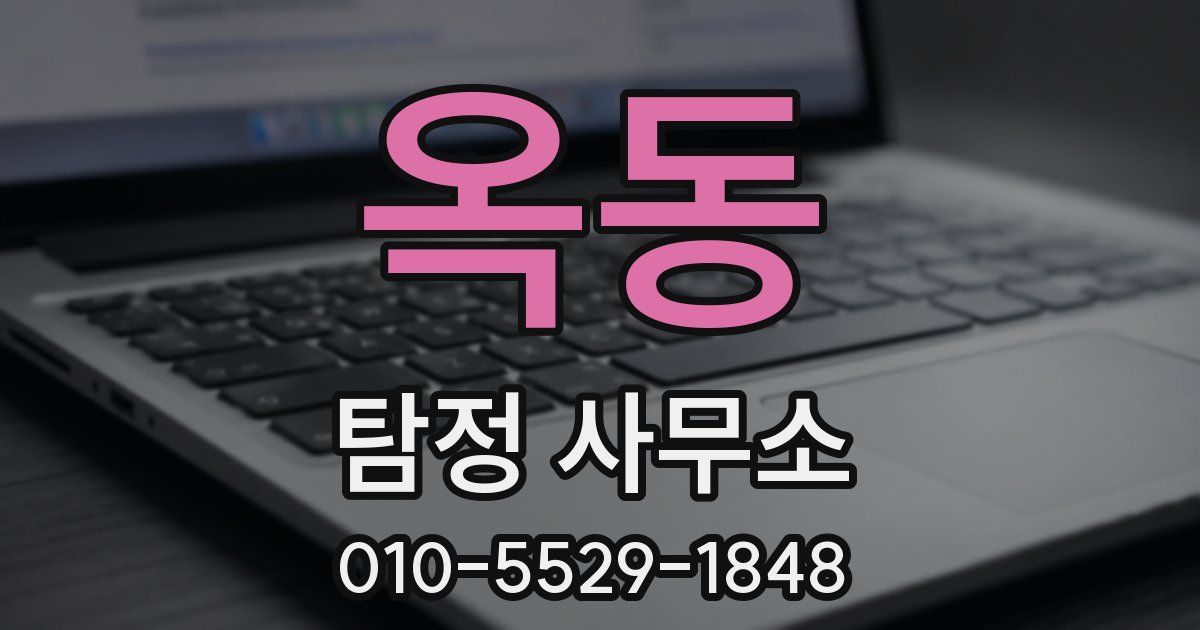 옥동 탐정 사무소