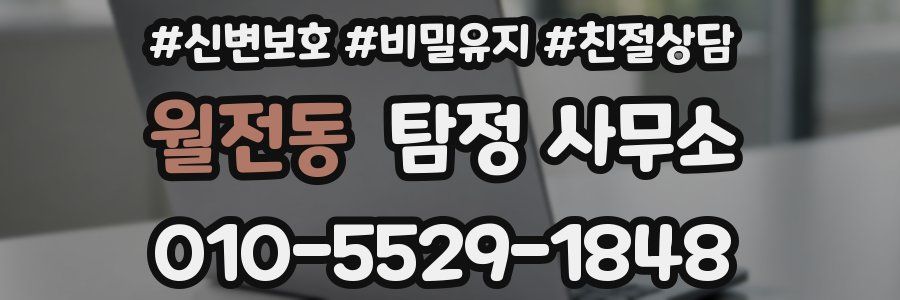 월전동 탐정 사무소