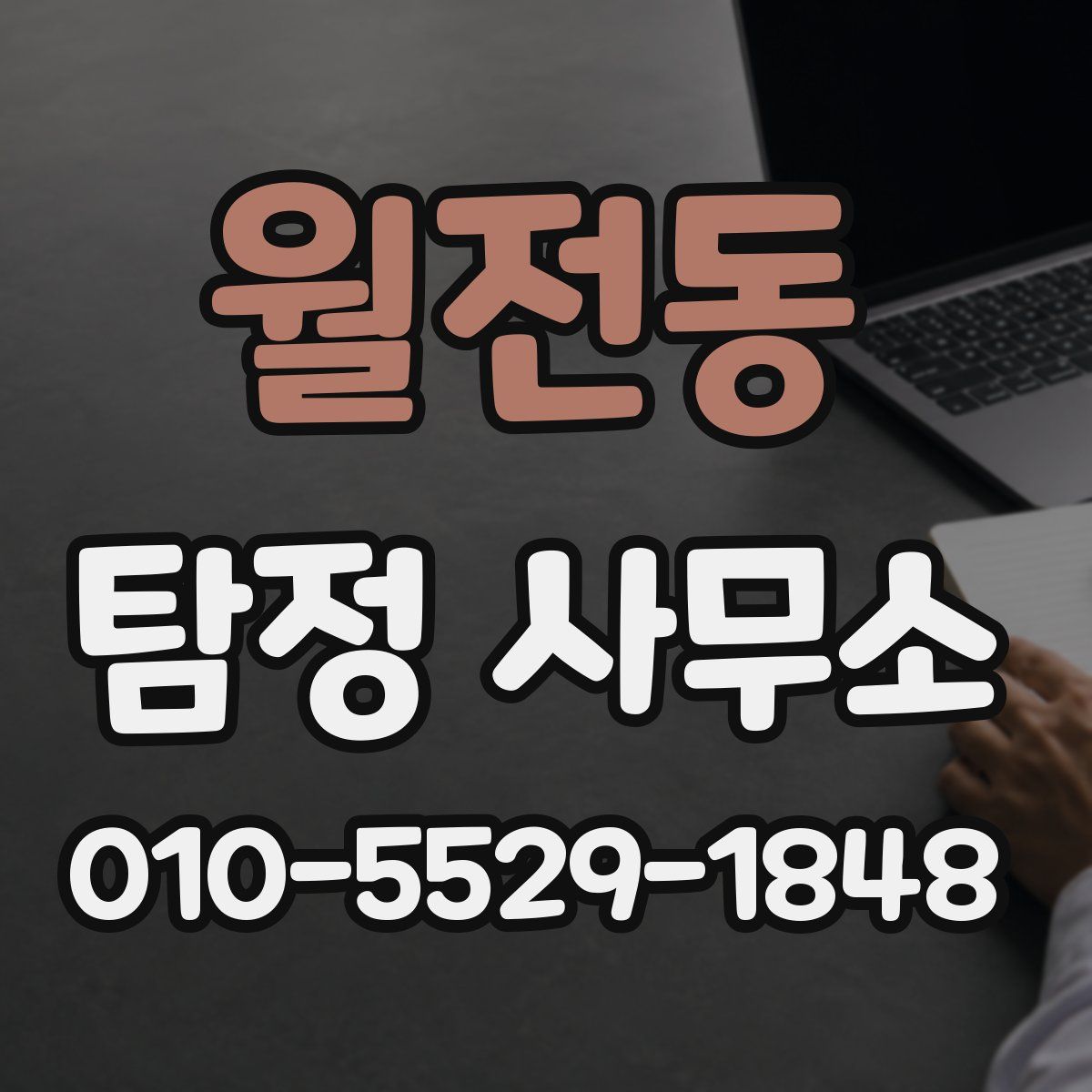 월전동 탐정 사무소