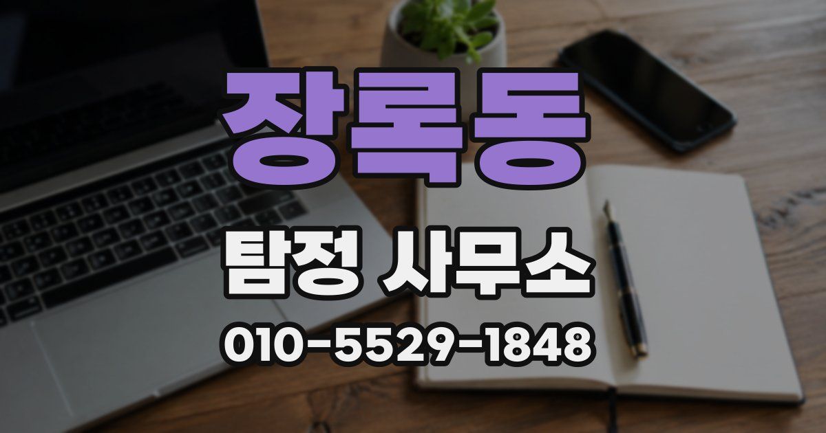 장록동 탐정 사무소