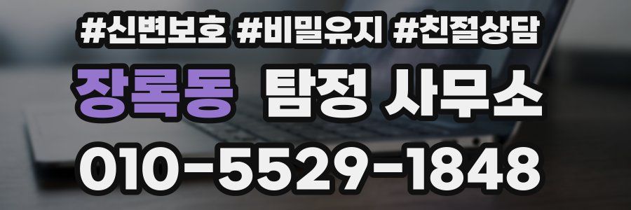 장록동 탐정 사무소