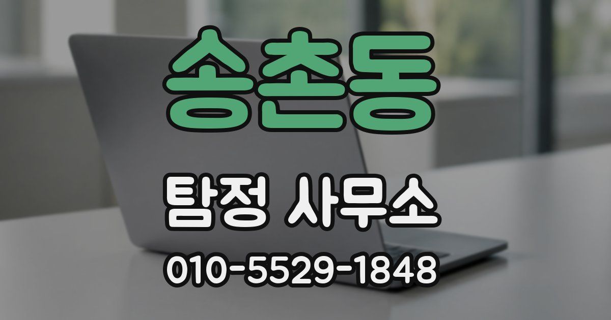 송촌동 탐정 사무소