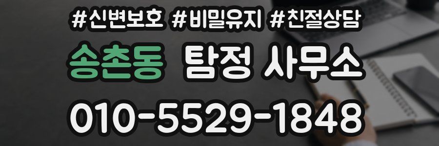 송촌동 탐정 사무소