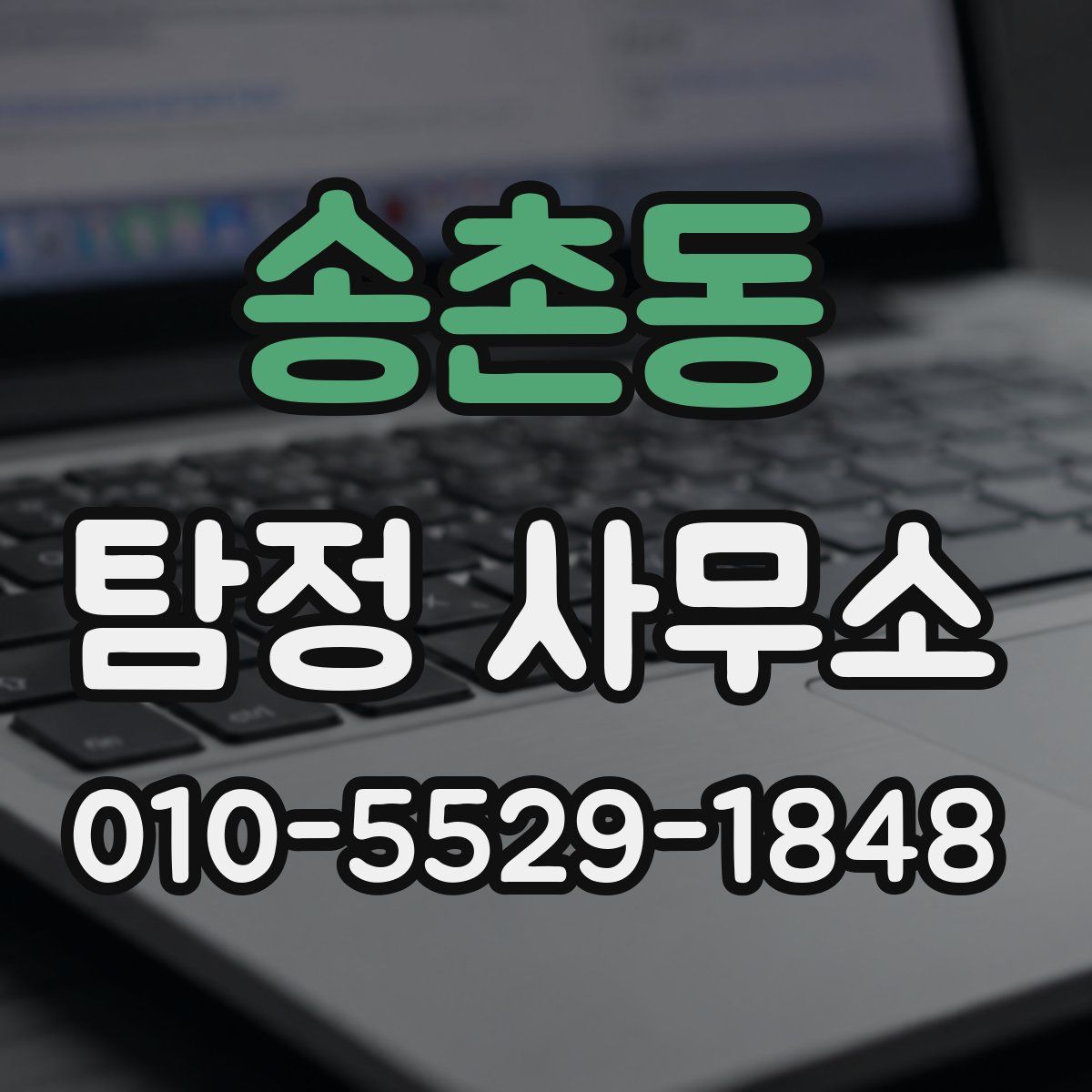 송촌동 탐정 사무소