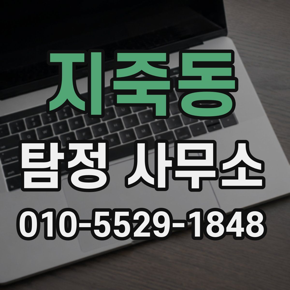 지죽동 탐정 사무소