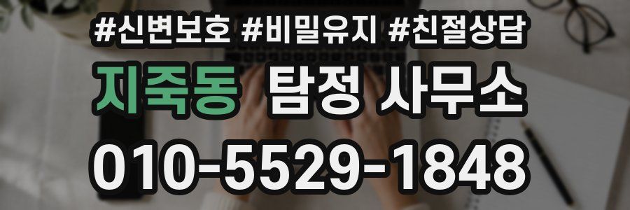 지죽동 탐정 사무소