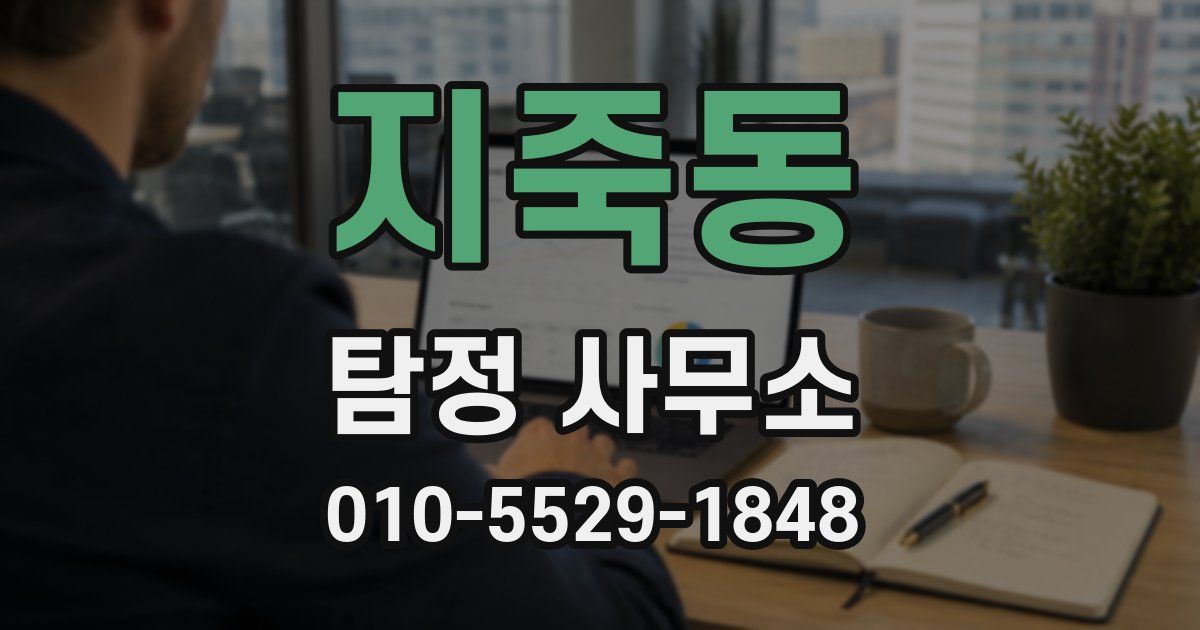 지죽동 탐정 사무소