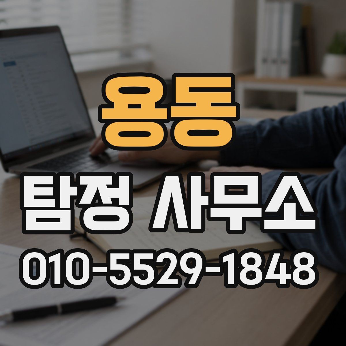 용동 탐정 사무소 이용 전 체크리스트