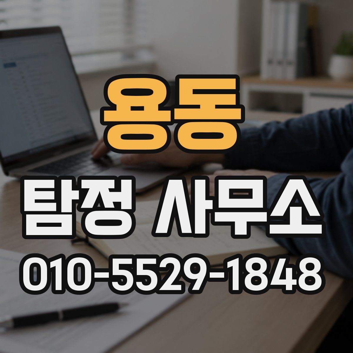 용동 탐정 사무소