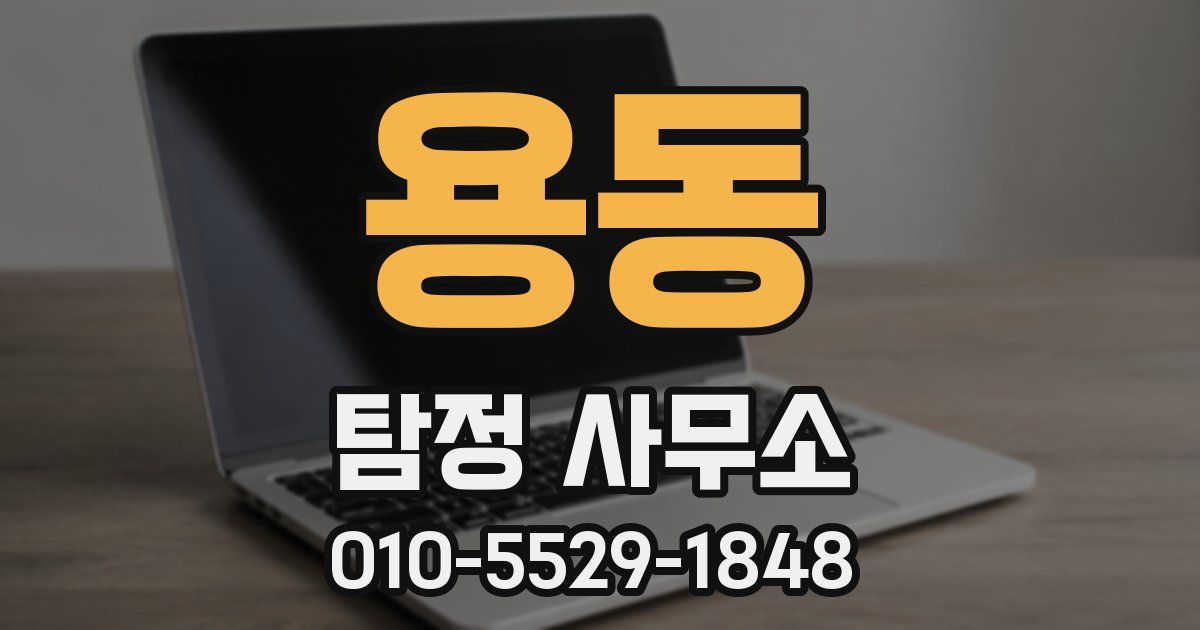 용동 탐정 사무소
