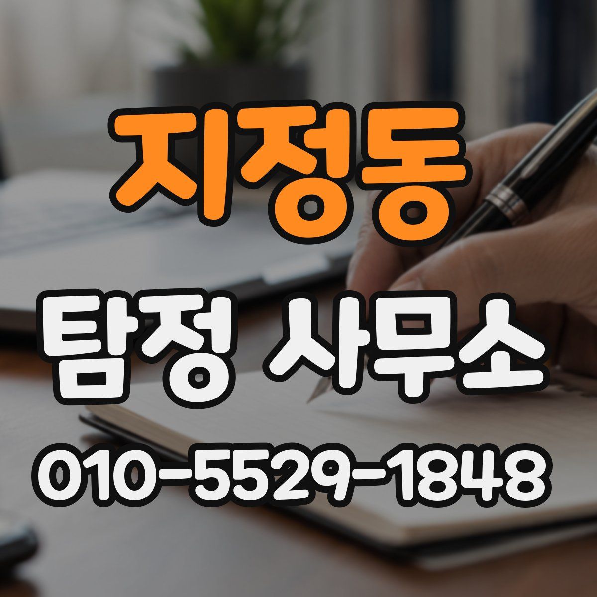 지정동 탐정 사무소