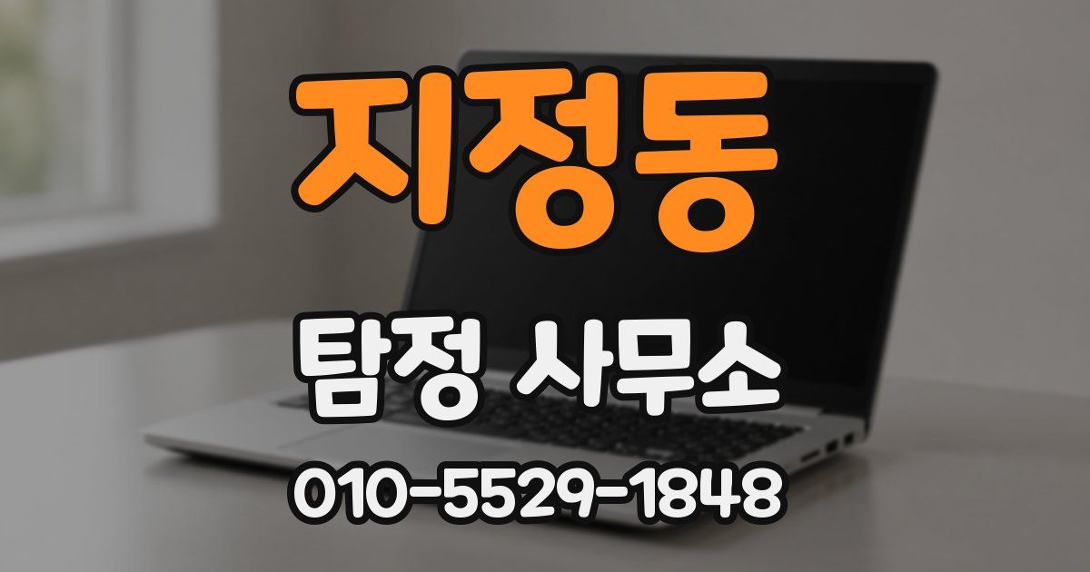 지정동 탐정 사무소
