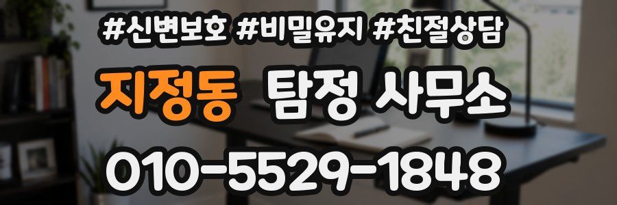 지정동 탐정 사무소