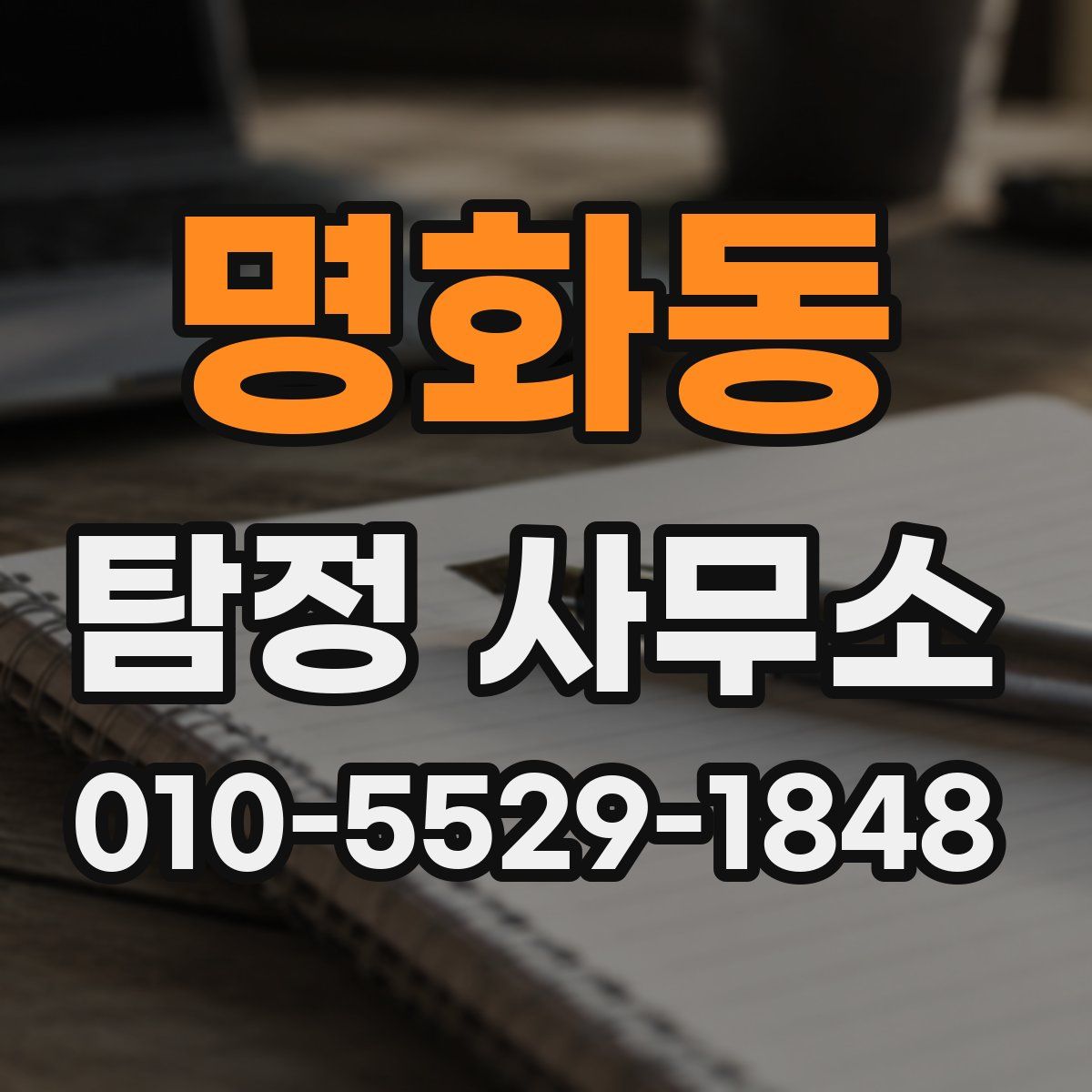 명화동 탐정 사무소
