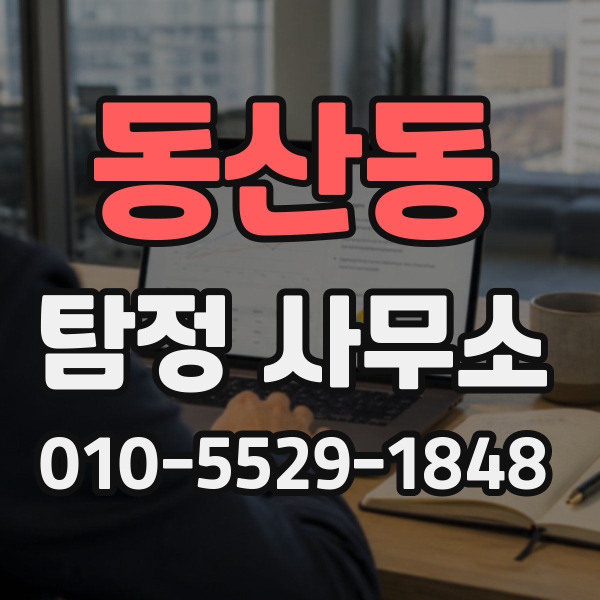 동산동 탐정 사무소