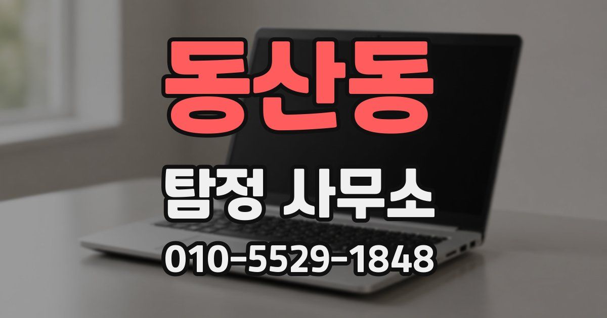 동산동 탐정 사무소