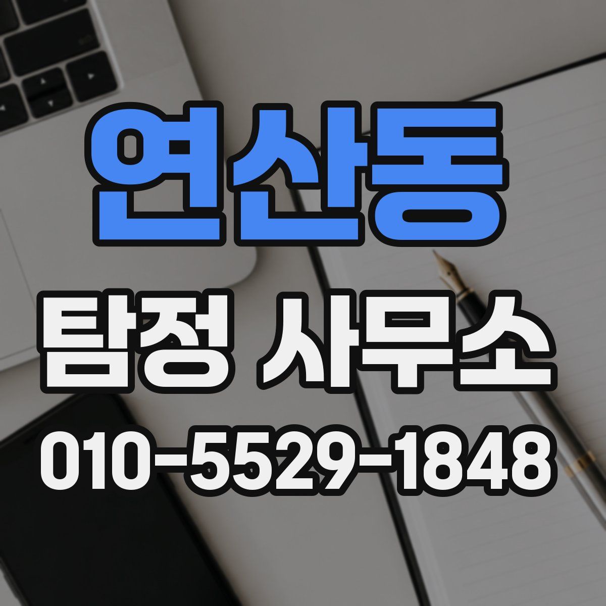 연산동 탐정 사무소