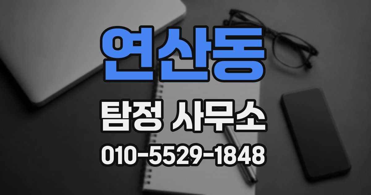 연산동 탐정 사무소