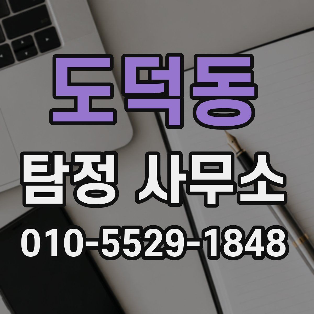 도덕동 탐정 사무소 업무 범위를 이해하는 방법