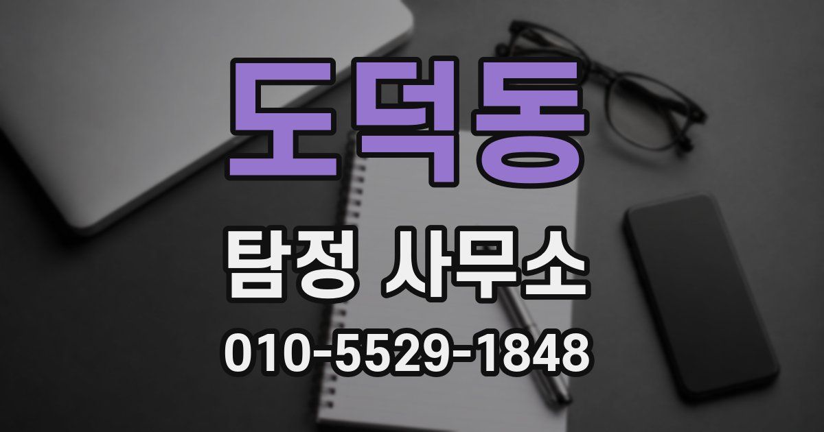 도덕동 탐정 사무소