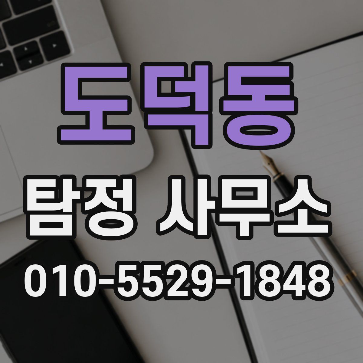 도덕동 탐정 사무소
