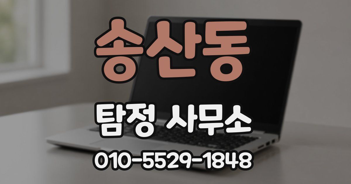 송산동 탐정 사무소