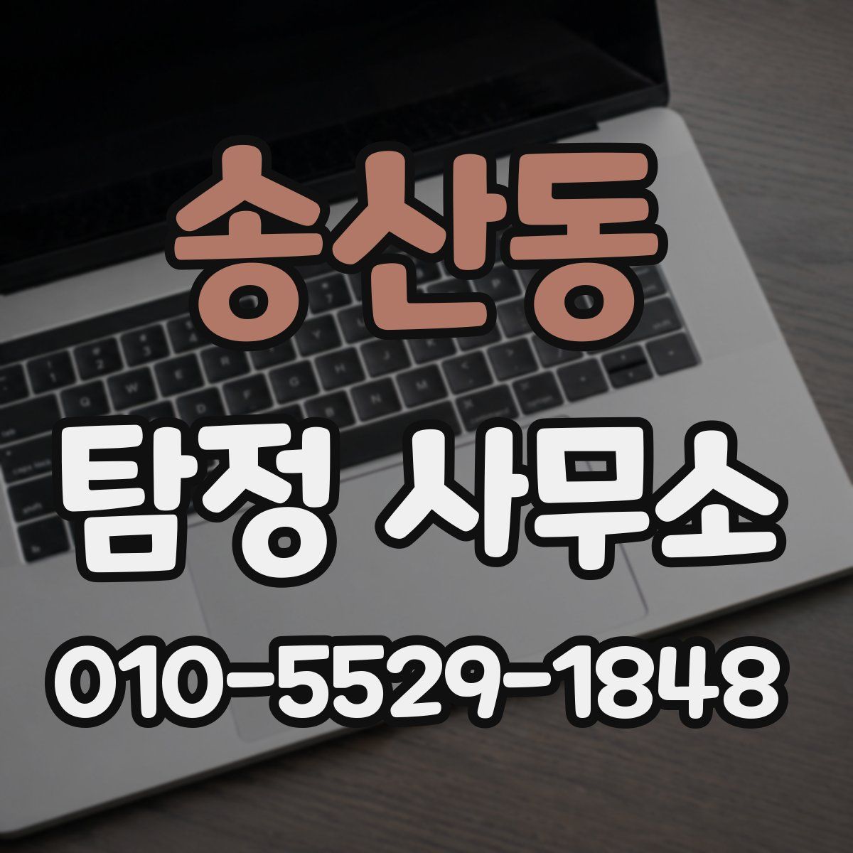 송산동 탐정 사무소