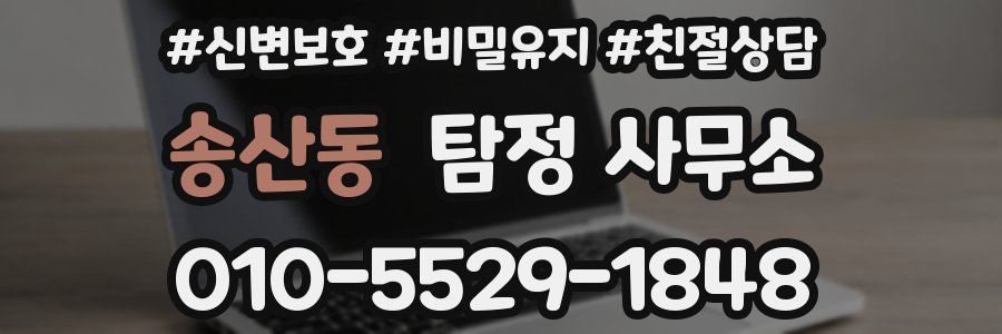 송산동 탐정 사무소