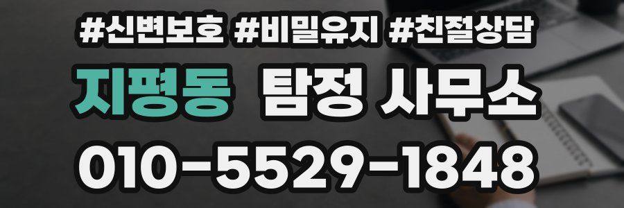지평동 탐정 사무소