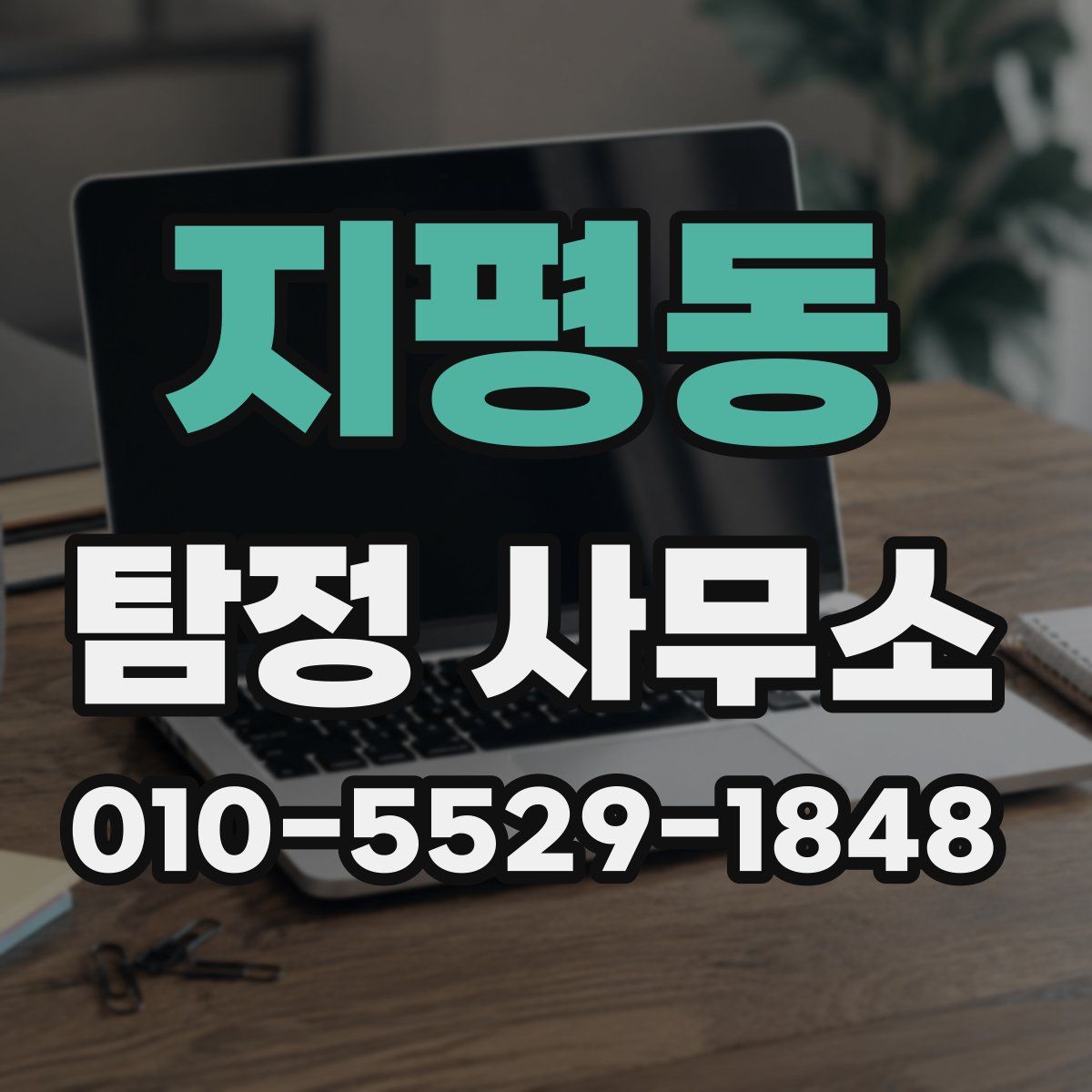 지평동 탐정 사무소