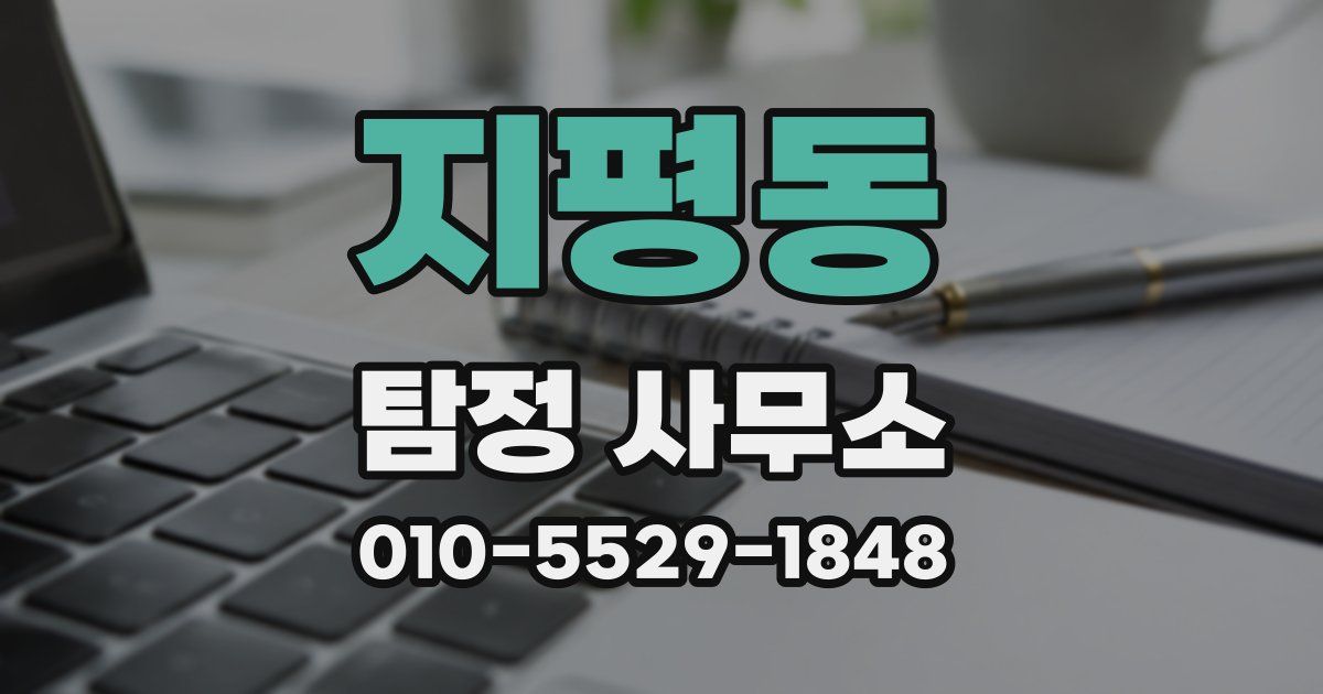 지평동 탐정 사무소