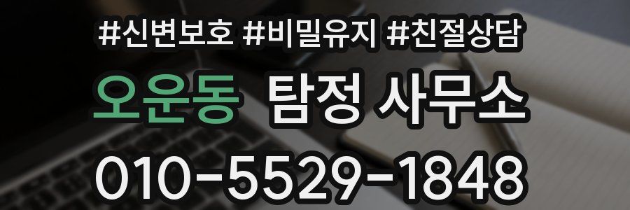 오운동 탐정 사무소
