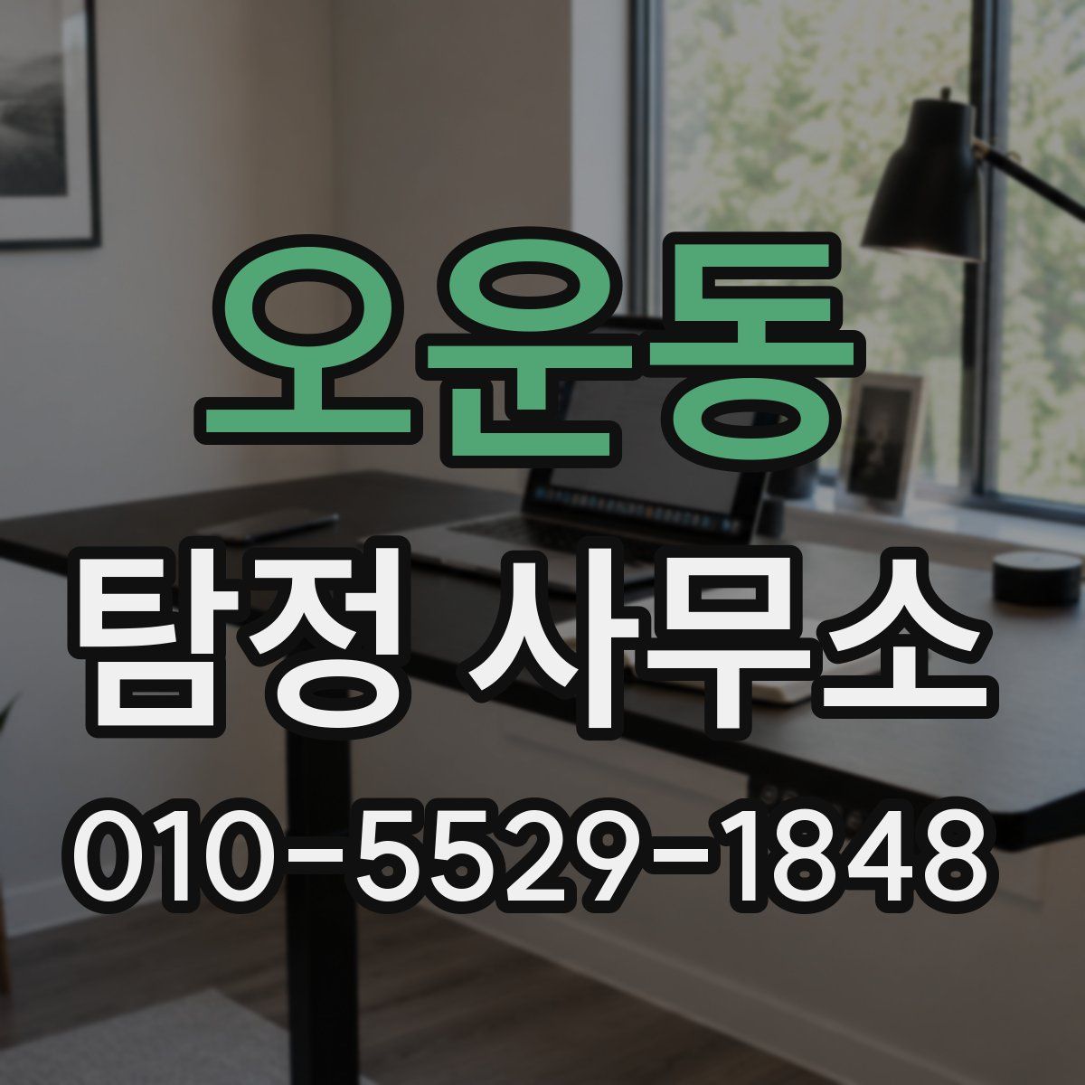 오운동 탐정 사무소