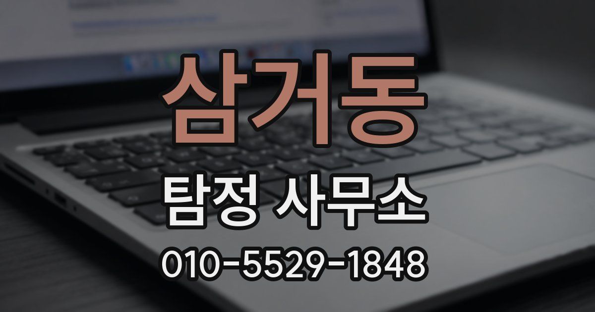 삼거동 탐정 사무소