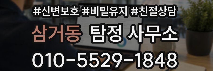 삼거동 탐정 사무소