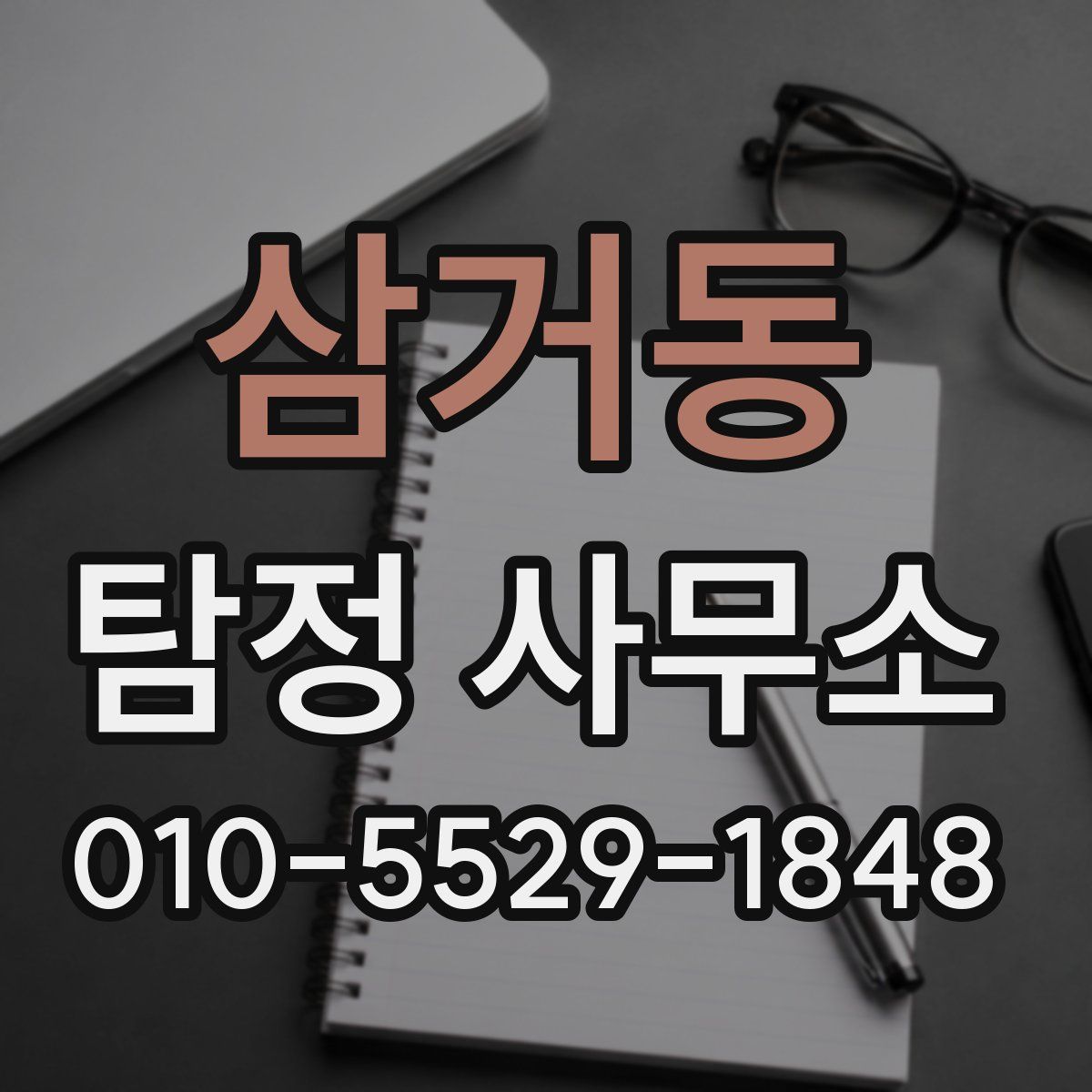 삼거동 탐정 사무소