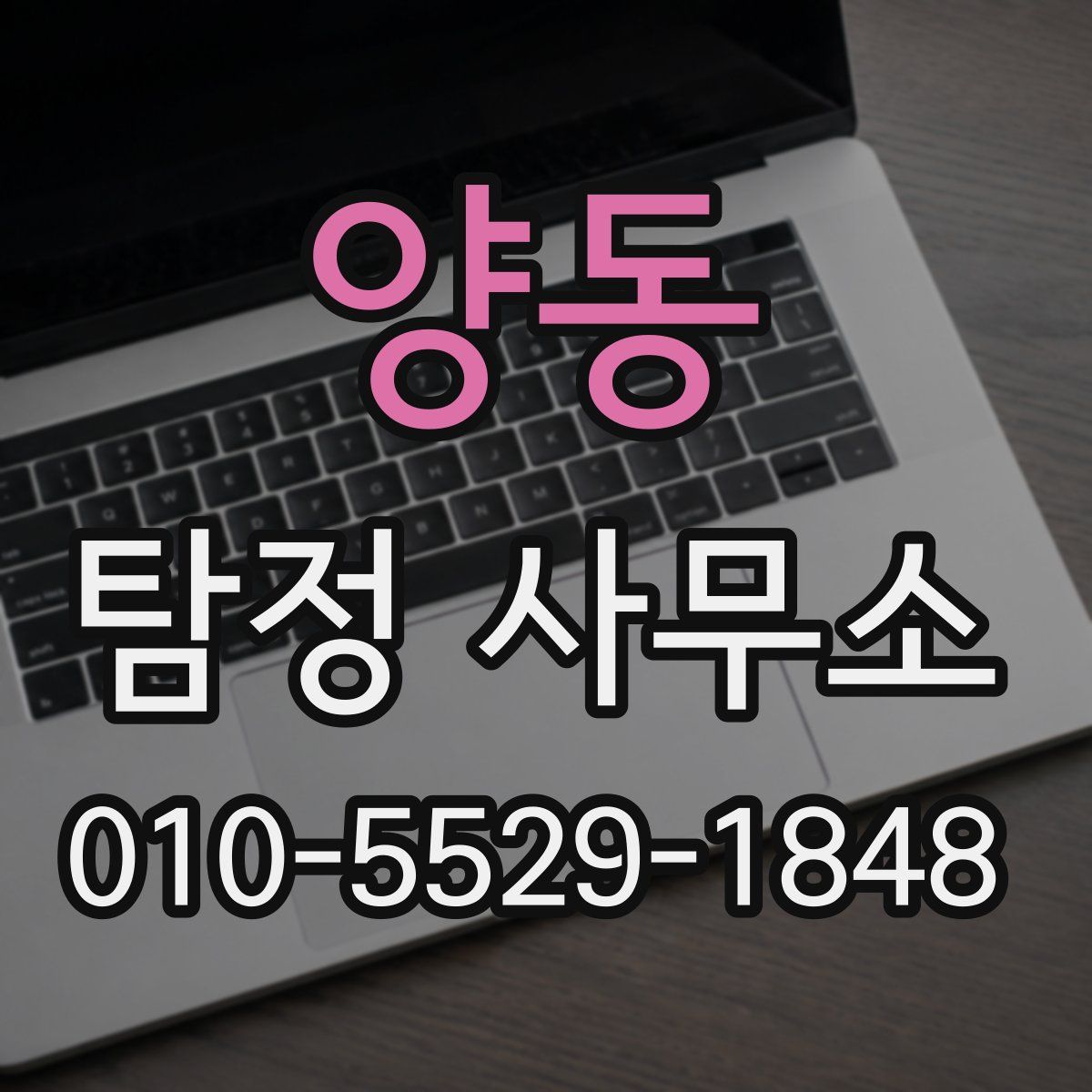 양동 탐정 사무소