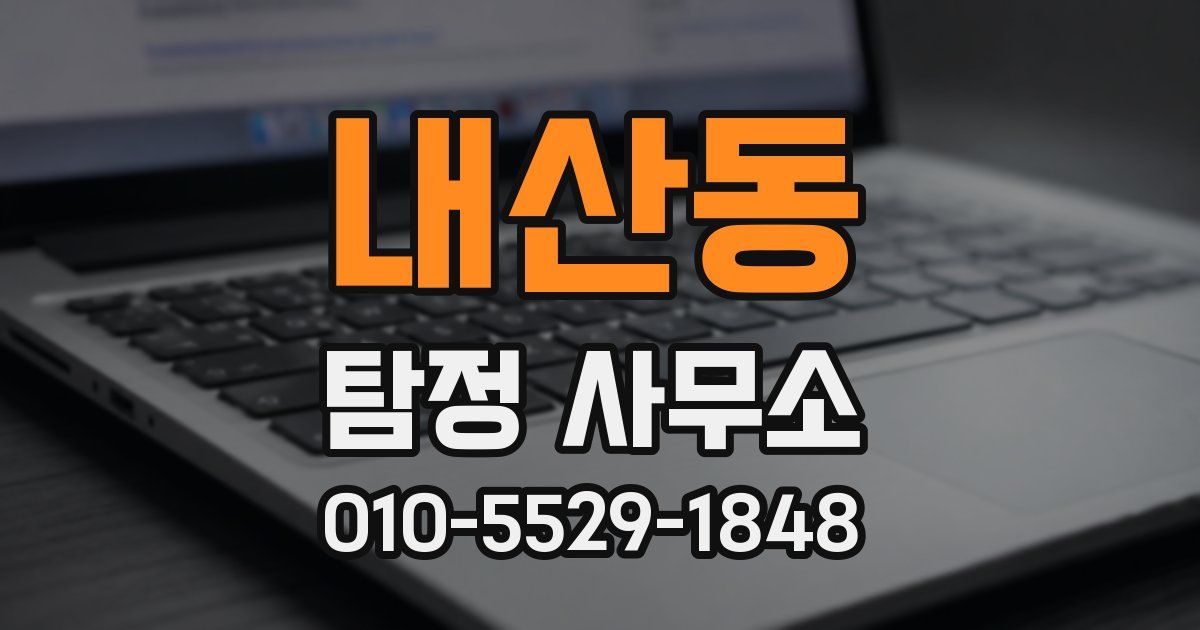 내산동 탐정 사무소