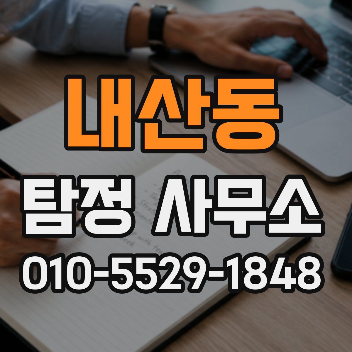 내산동 탐정 사무소