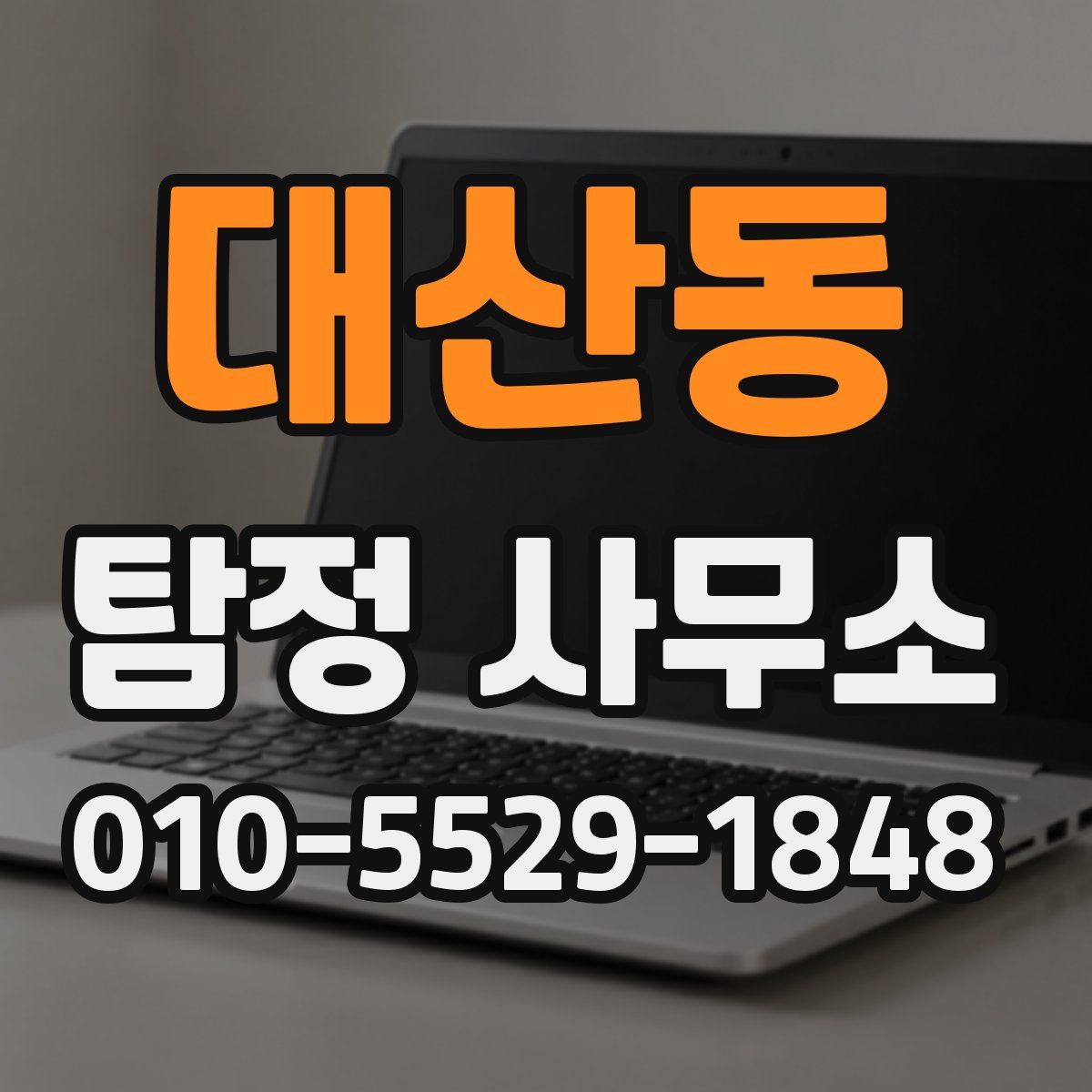 대산동 탐정 사무소