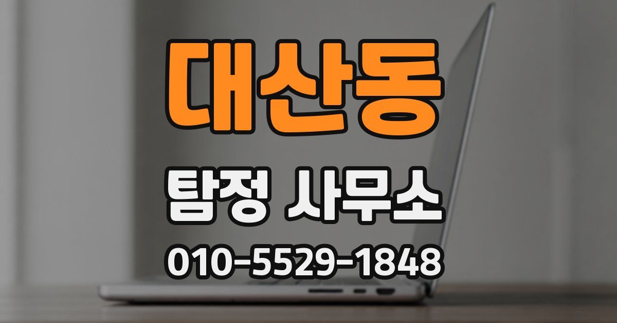 대산동 탐정 사무소