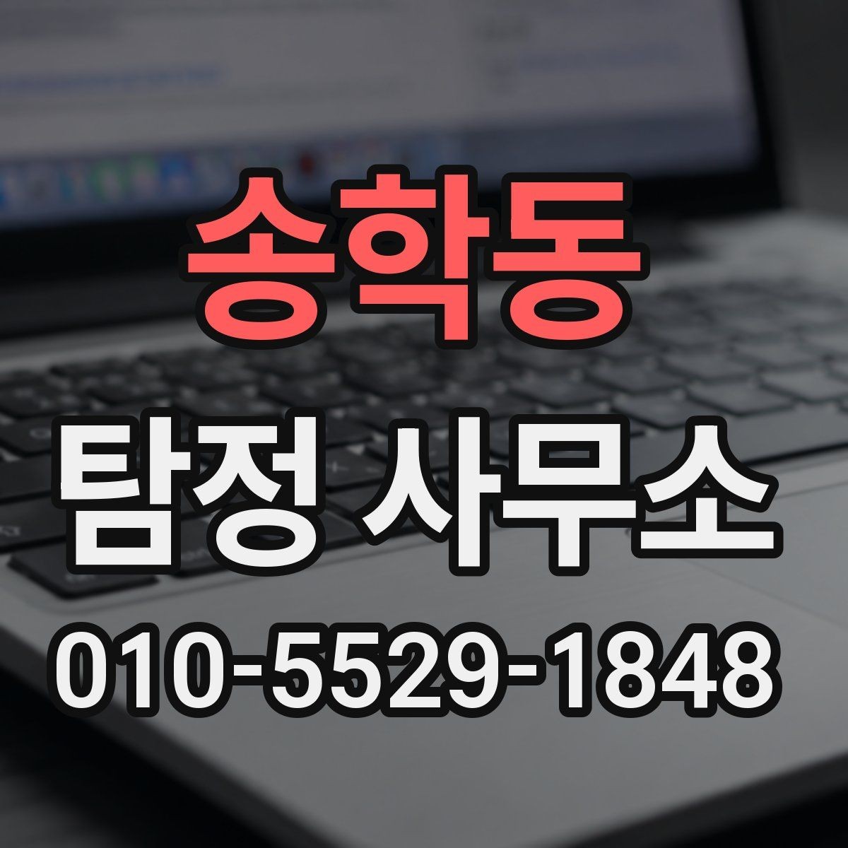 송학동 탐정 사무소 계약서에서 확인할 내용