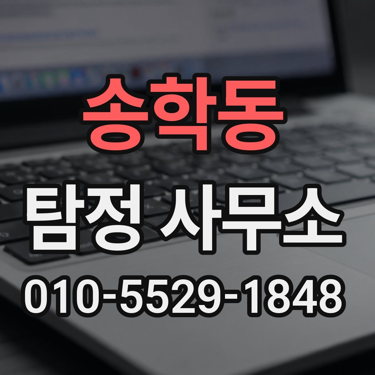 송학동 탐정 사무소